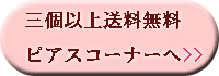 三個以上送料無料ピアスコーナー入口