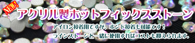 新製品アクリル製ホットフィックスストーン