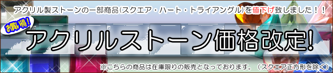 アクリルストーン一部値下げ致しました。