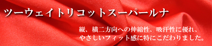 2Weyトリコット生地スーパールナ