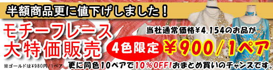 4色限定モチーフレース大特価セール開催!