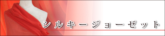 新発売シルキージョーゼット期間限定特価販売