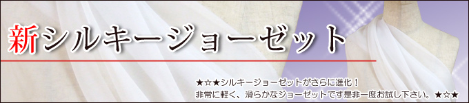 新発売シルキージョーゼット期間限定特価販売