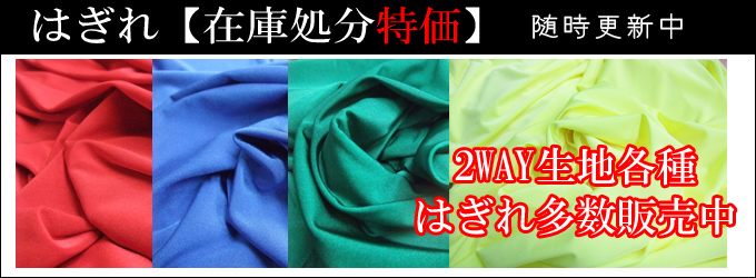 2ウェイはぎれ