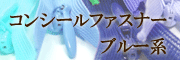 コンシールファスナーブルー系