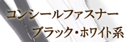 コンシールファスナーブラック・ホワイト系