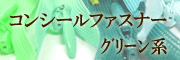 コンシールファスナーグリーン系