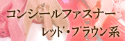 コンシールファスナーレッド・ブラウン系