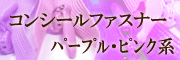 コンシールファスナーピンク・パープル系