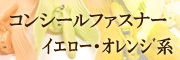 コンシールファスナーイエローオレンジ系