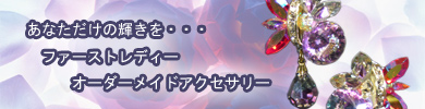 オーダーメイドアクセサリー販売