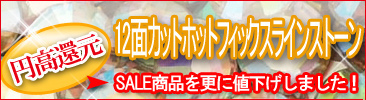 ラインストーン円高還元セール開催