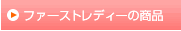 �t�@�[�X�g���f�B�[�̏��i