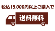 送料無料バナー画像
