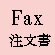 FAX注文書