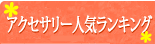 �_���X�p�A�N�Z�T���[�l�C�����L���O