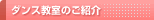 ダンスレッスンのご案内