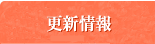 ���C���X�g�[���E�ߑ����n�̔��̃t�@�[�X�g���f�B�[����̂����ȍX�V���ł��B