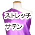 ファーストレディーストレッチサテン