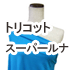 トリコットスーパールナ
