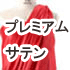 プレミアムサテン