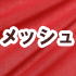 メッシュ生地