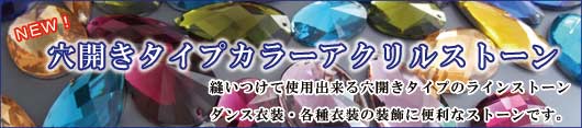 穴開きタイプアクリルカラーストーン