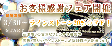 お客様感謝フェア開催!ラインストーン20%OFF!