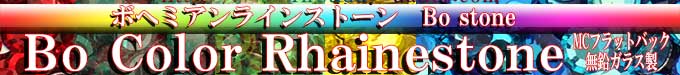 ボヘミアンラインストーンBOストーン販売