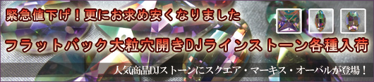 フラットバック穴開きラインストーンDJ穴開きストーン新入荷