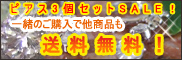一緒に買えば送料無料に!ピアス3個セット送料無料セール