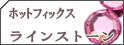 �z�b�g�t�B�b�N�X���C���X�g�[��