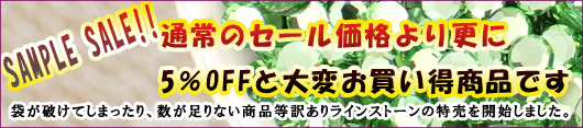 訳あり特価ラインストーン