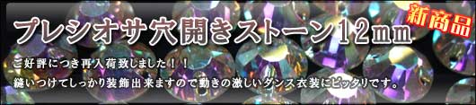 新商品プレシオサ社製穴開きラインストーン