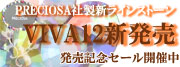 新発売プレシオサラインストーン12面カットVIVA12