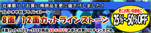 8面カット/12面カットストーンセール